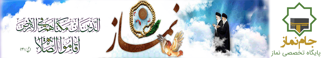 جام نماز