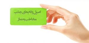 هفت اصل و چهار گام جذب مخاطب به نماز