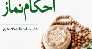 دانلود کتاب آموزشی احکام نماز + PDF