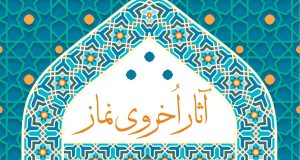 دانلود اپلیکیشن آثار دنیوی و اخروی نماز