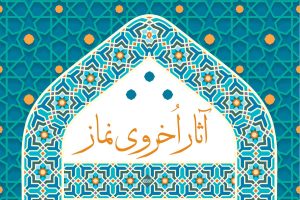 دانلود اپلیکیشن آثار دنیوی و اخروی نماز