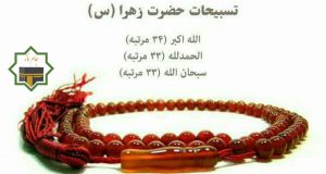 اهمیت و فضیلت تسبیحات حضرت زهرا (س) بعد از نماز