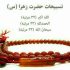اهمیت و فضیلت تسبیحات حضرت زهرا (س) بعد از نماز