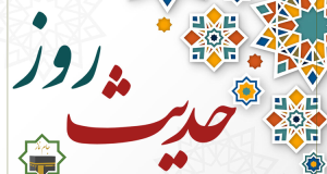 احادیث نماز مرتبط با آیه الّذين هم عن صلاتهم ساهون