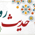 احادیث نماز مرتبط با آیه الّذين هم عن صلاتهم ساهون