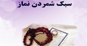 مصادیق سهل انگاری و سبک شماری نماز