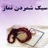 مصادیق سهل انگاری و سبک شماری نماز