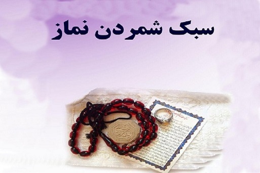 مصادیق سهل انگاری و سبک شماری نماز