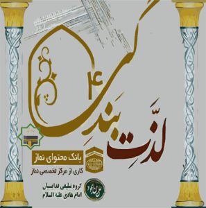 دانلود نرم افزار اندروید نماز: لذت بندگی 4 