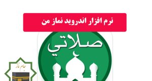 دانلود نرم افزار اندروید نماز من: قبله، اذان، قرآن
