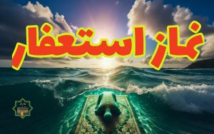 نماز استغفار چیست و چگونه خوانده می شود