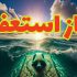 نماز استغفار چیست و چگونه خوانده می شود