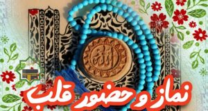 مجموعه آیات و روایات: نماز و حضور قلب