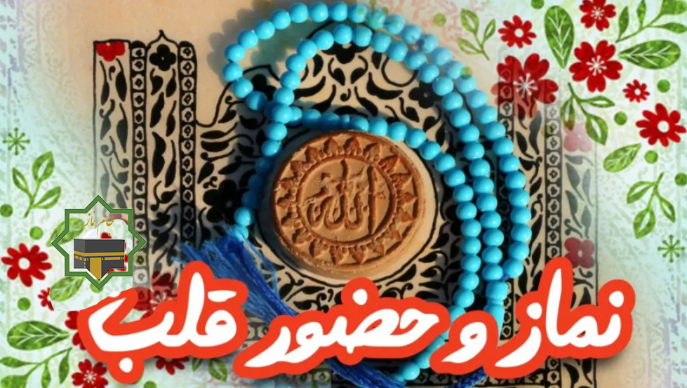 مجموعه آیات و روایات: نماز و حضور قلب