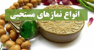 انواع نمازهای مستحبی و فضیلت آن ها