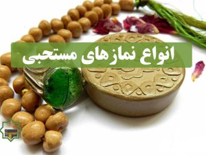 انواع نمازهای مستحبی و فضیلت آن ها