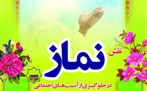 تأثیر نماز در کاهش آسیب‌های اجتماعی