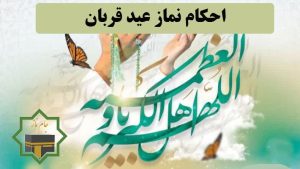 نماز عید قربان چطور خوانده می شود