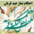 نماز عید قربان چطور خوانده می شود