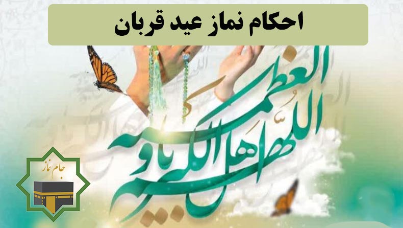 نماز عید قربان چطور خوانده می شود