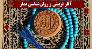 آثار تربیتی و روان‌‌‌‌‌‌شناسی نماز
