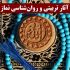 آثار تربیتی و روان‌‌‌‌‌‌شناسی نماز