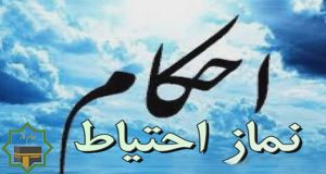 احکام نماز احتیاط چیست