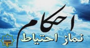 احکام نماز احتیاط چیست
