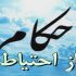 احکام نماز احتیاط چیست