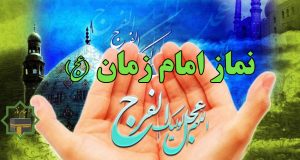 نماز امام زمان (عج): نحوه خواندن، آثار و زمان خواندن نماز