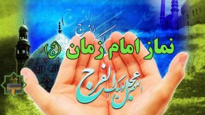 نماز امام زمان (عج): نحوه خواندن، آثار و زمان خواندن نماز