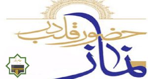 آثار نماز با حضور قلب
