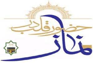 آثار نماز با حضور قلب