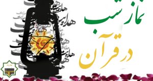 نماز شب در آیات قرآن