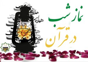 نماز شب در آیات قرآن