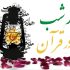نماز شب در آیات قرآن