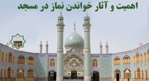 اهمیت و آثار خواندن نماز در مسجد