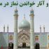 اهمیت و آثار خواندن نماز در مسجد