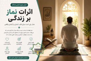 اثرات نماز بر زندگی