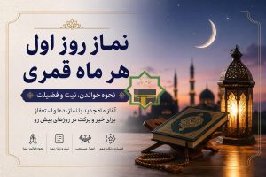 نماز روز اول ماه قمری