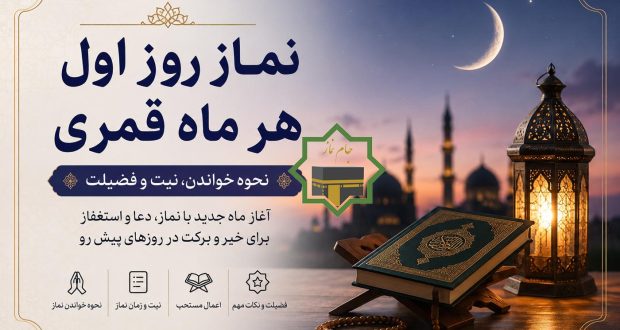 نماز روز اول ماه قمری