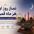 نماز روز اول ماه قمری