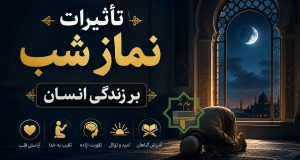 تاثیرات نماز شب