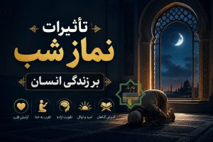 تاثیرات نماز شب