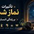 تاثیرات نماز شب